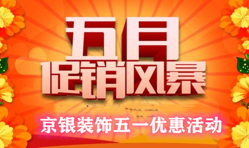 2020年京银装饰“五一”优惠活动