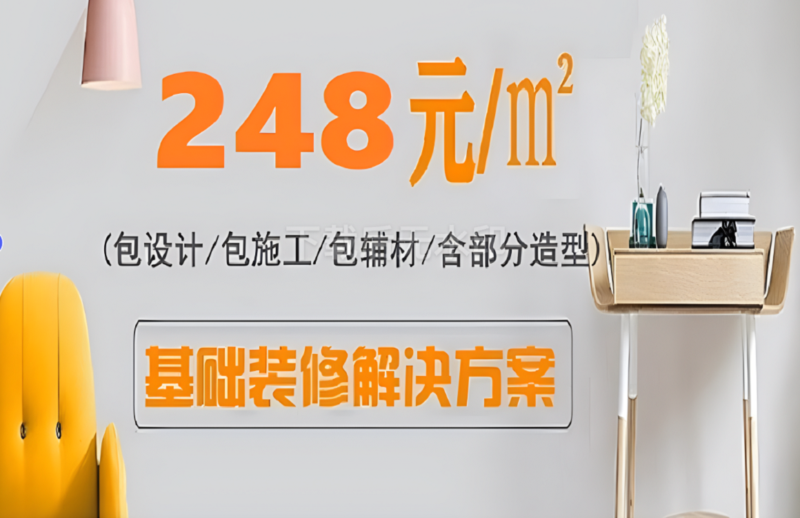 基础装修完美解决方案